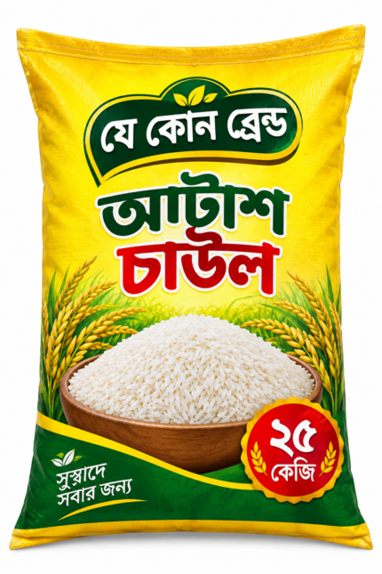 আটাশ চাউল ২৫ কেজি ( Athas Chal)